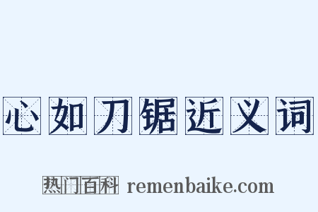 心如刀锯近义词是什么意思的图片